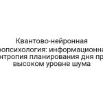 Квантово-нейронная зоопсихология: информационная энтропия планирования дня при высоком уровне шума