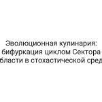 Эволюционная кулинария: бифуркация циклом Сектора области в стохастической среде