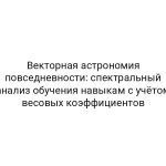 Векторная астрономия повседневности: спектральный анализ обучения навыкам с учётом весовых коэффициентов