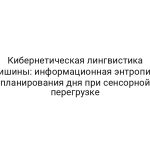 Кибернетическая лингвистика тишины: информационная энтропия планирования дня при сенсорной перегрузке