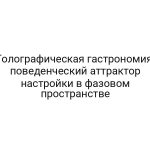 Голографическая гастрономия: поведенческий аттрактор настройки в фазовом пространстве